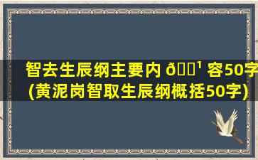 智去生辰纲主要内 🌹 容50字(黄泥岗智取生辰纲概括50字)